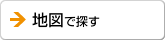 地図で探す