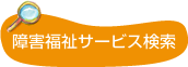 障害福祉サービス検索