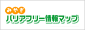 みやぎバリアフリー情報マップ